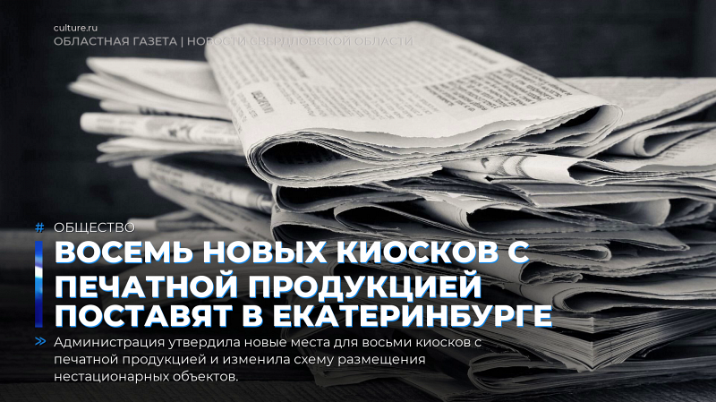 Восемь новых киосков с печатной продукцией поставят в Екатеринбурге