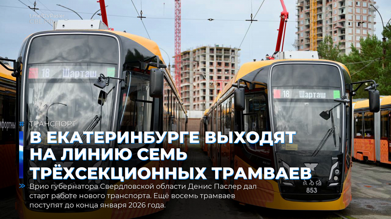 В Екатеринбурге выходят на линию семь трёхсекционных трамваев