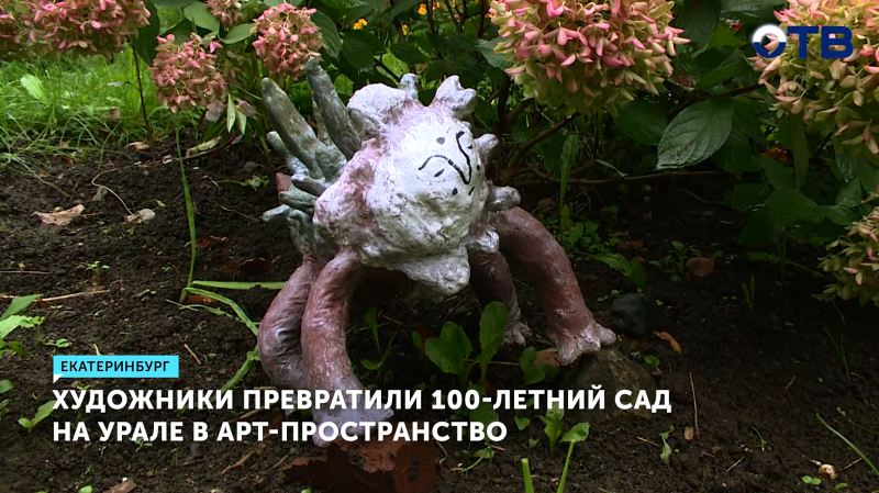 Сад Казанцева в Екатеринбурге стал арт-пространством