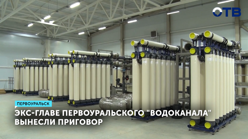 Экс-глава первоуральского «Водоканала» осужден на 3,5 года