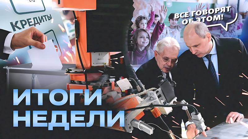 Все говорят об этом: итоги недели 01.09 - 07.09