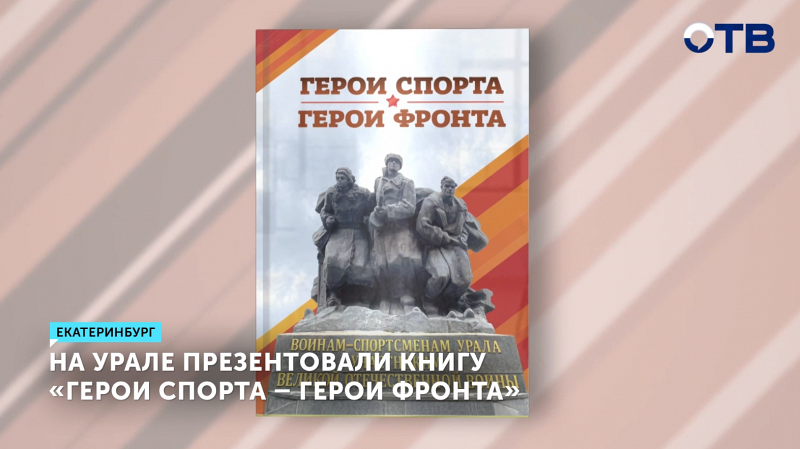 В Екатеринбурге представили книгу «Герои спорта – Герои фронта»