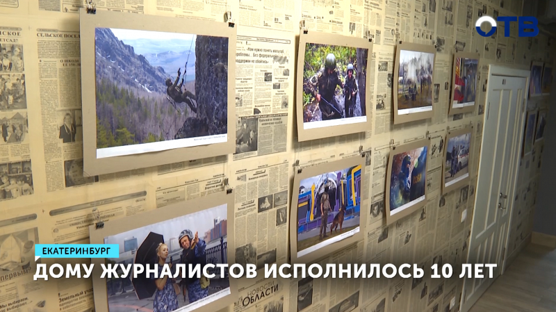 Дому журналистов в Екатеринбурге исполнилось 10 лет