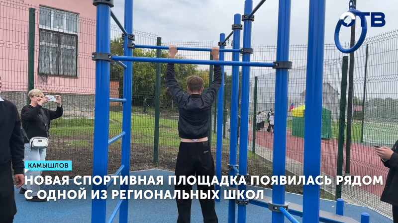 В Камышлове открыли современную спортплощадку у школы №7