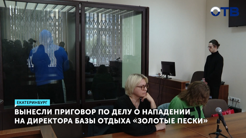 Нападавшим на директора «Золотых песков» дали по 6,5 лет колонии