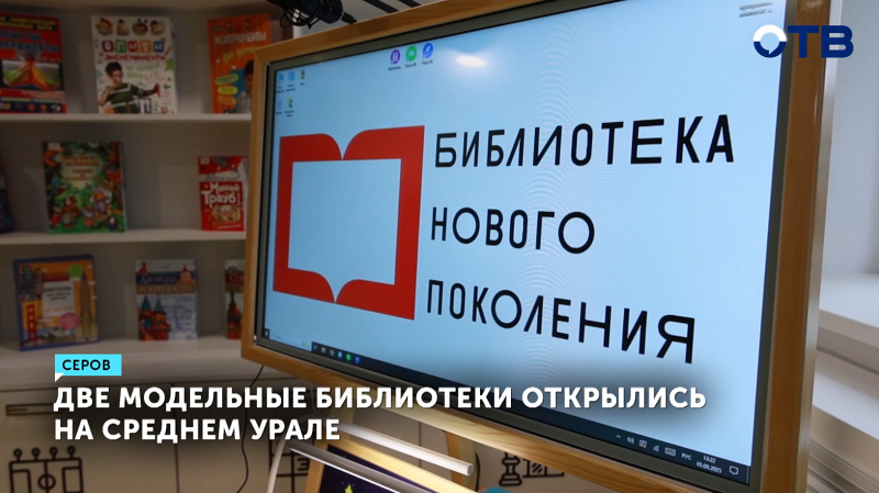 В Серове открыли две инновационные библиотеки