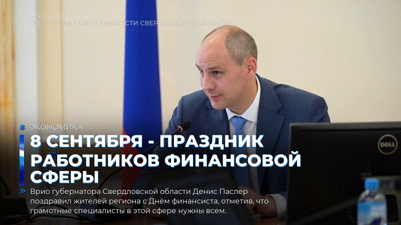8 сентября - праздник работников финансовой сферы