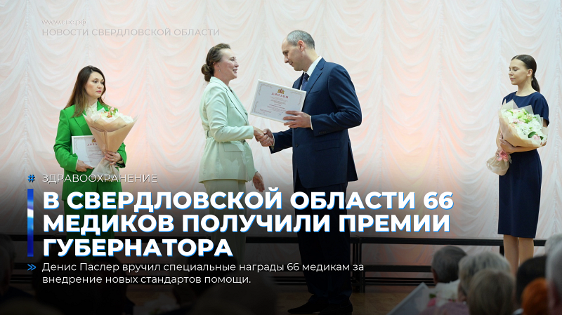 В Свердловской области 66 медиков получили премии губернатора