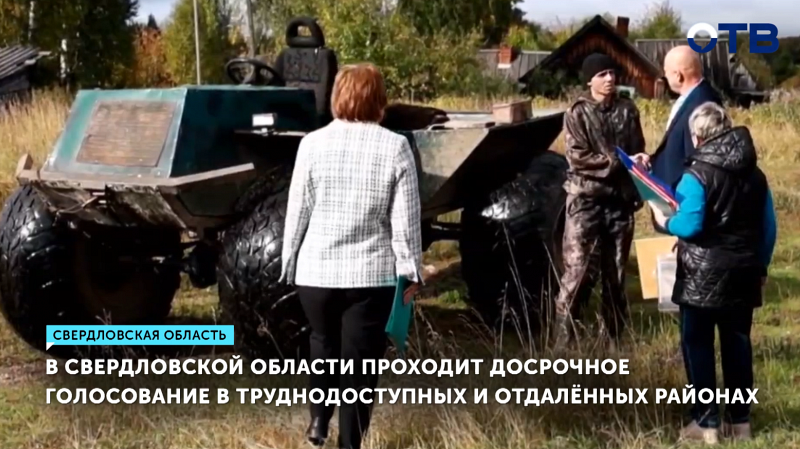 Досрочное голосование стартовало в отдалённых районах Свердловской области