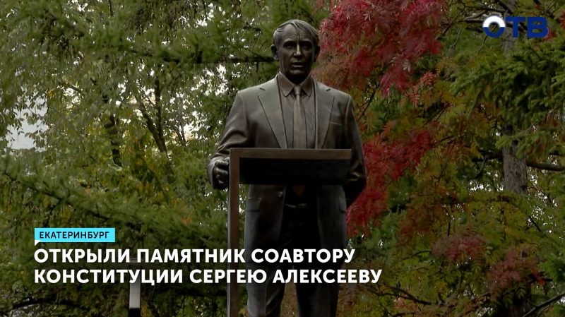 В Екатеринбурге открыли памятник соавтору Конституции Сергею Алексееву