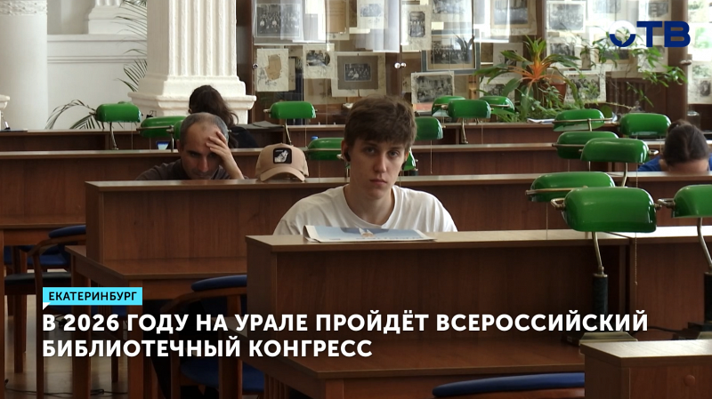 Всероссийский библиотечный конгресс пройдет в 2026 году в Екатеринбурге