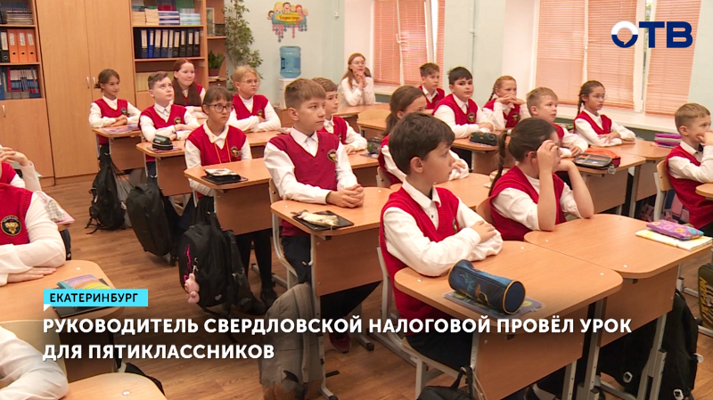 Руководитель Свердловского управления ФНС рассказал пятиклассникам Екатеринбурга о налогах