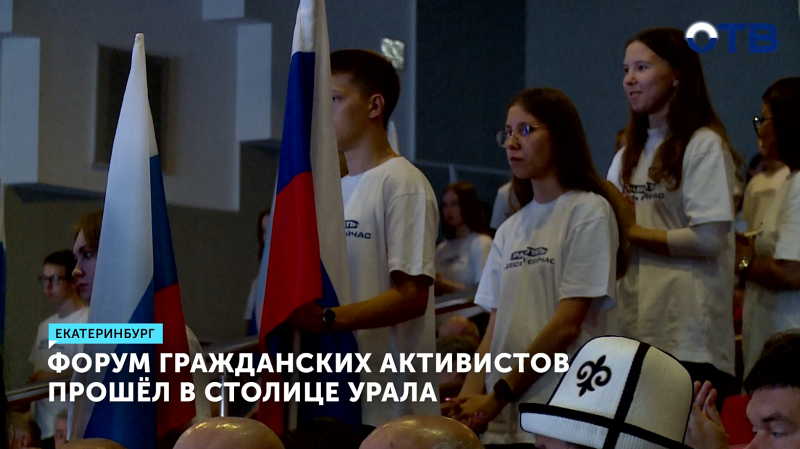 Форум гражданских активистов прошёл в Екатеринбурге