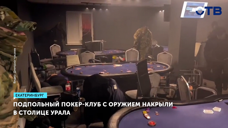 Подпольный покер-клуб с оружием накрыли в Екатеринбурге