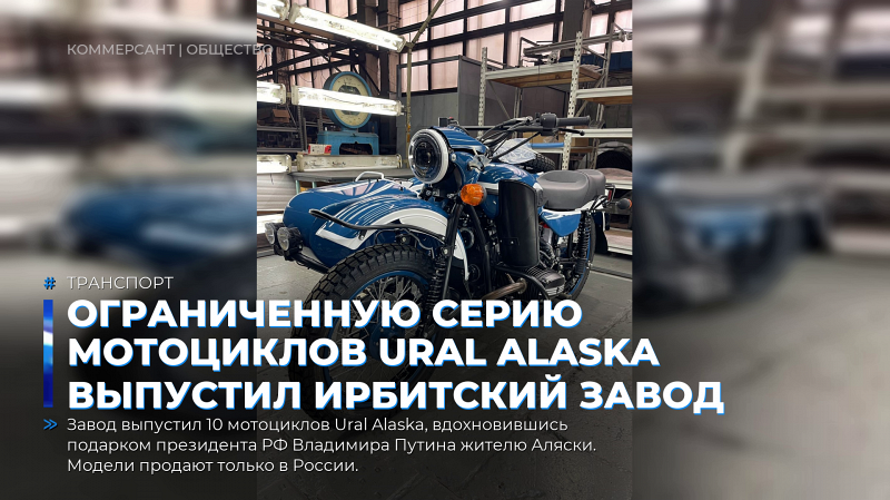 Ограниченную серию мотоциклов Ural Alaska выпустил Ирбитский завод
