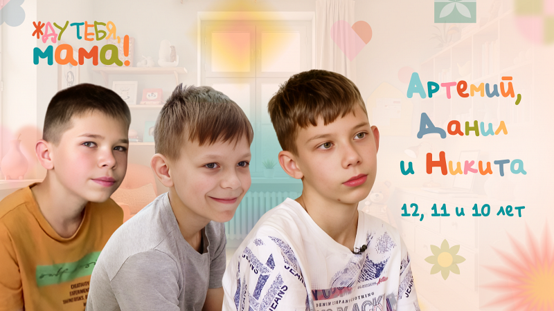 Жду тебя, мама! Артемий, Данил и Никита 12, 11 и 10 лет