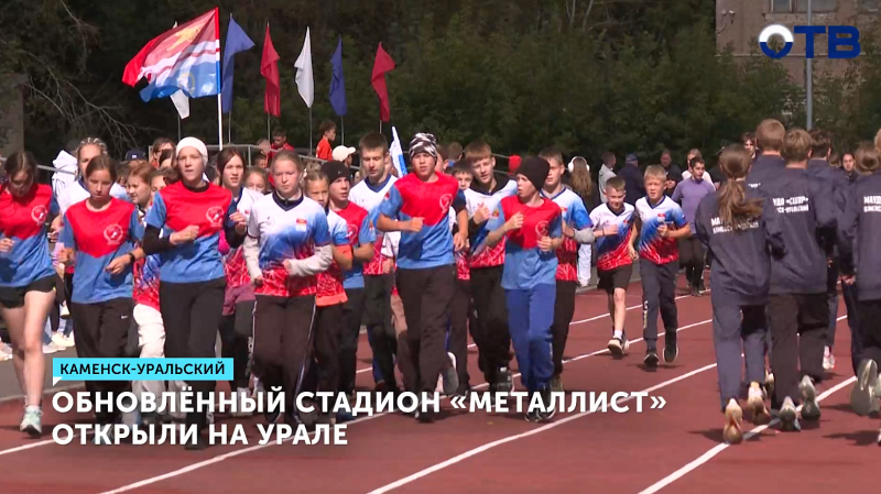 Стадион «Металлист» в Каменске-Уральском открыт после реконструкции