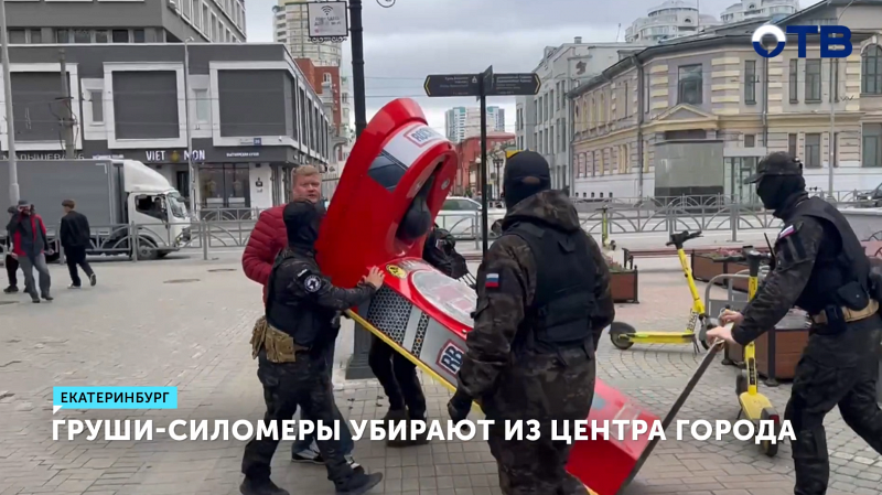 В Екатеринбурге избавляются от груш-силомеров