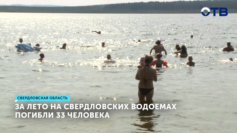 Летом в Свердловской области утонули 33 человека