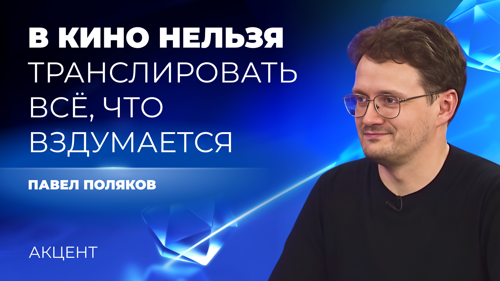Свердловский Союз кинематографистов: «Ограничения в кино - это необходимость»