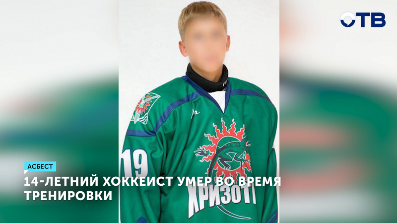 14-летний хоккеист скончался на тренировке в Асбесте