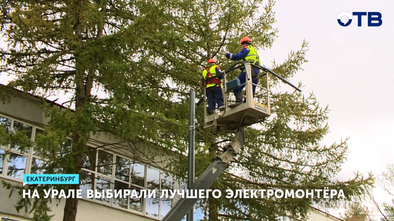 В Екатеринбурге ищут лучшего электромонтёра