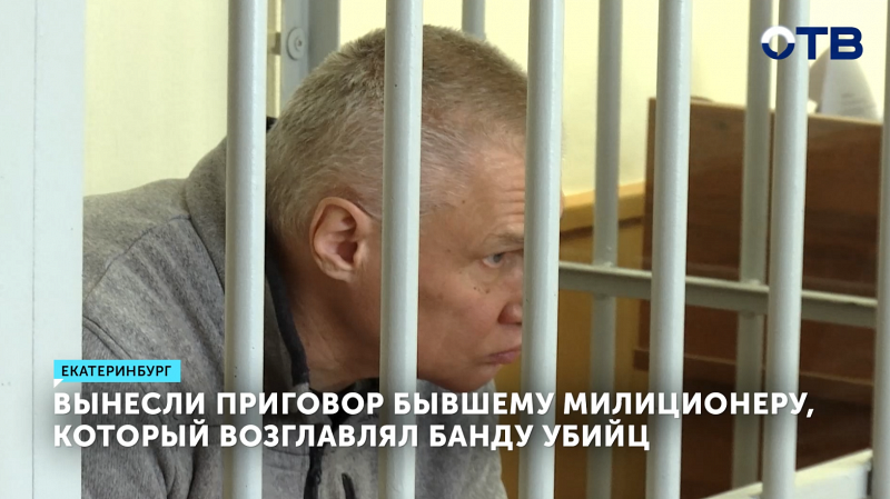 Экс-начальник отдела милиции Екатеринбурга осужден на 16 лет за организацию банды, совершившей 11 убийств