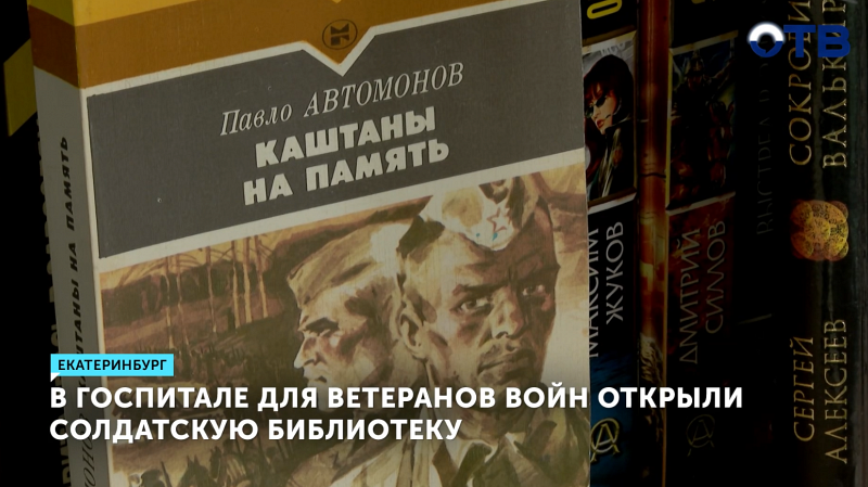 «Солдатскую библиотеку» открыли в Свердловском госпитале для ветеранов войн