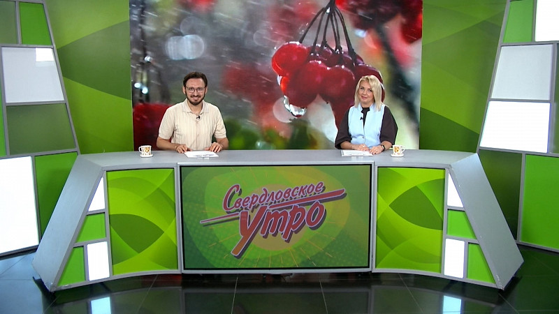 Выпуск «Свердловского утра» от 11.09.2025