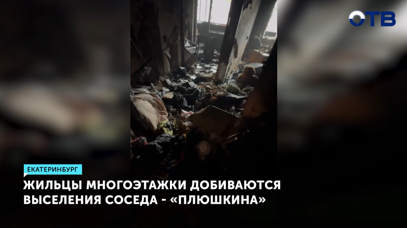 Жильцы многоэтажки в Екатеринбурге требуют выселить соседа - «Плюшкина»