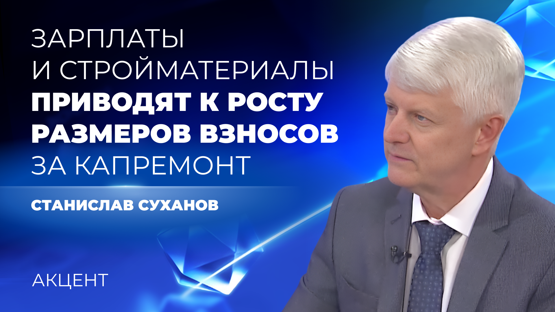 Региональный фонд просит повысить размер взносов за капремонт