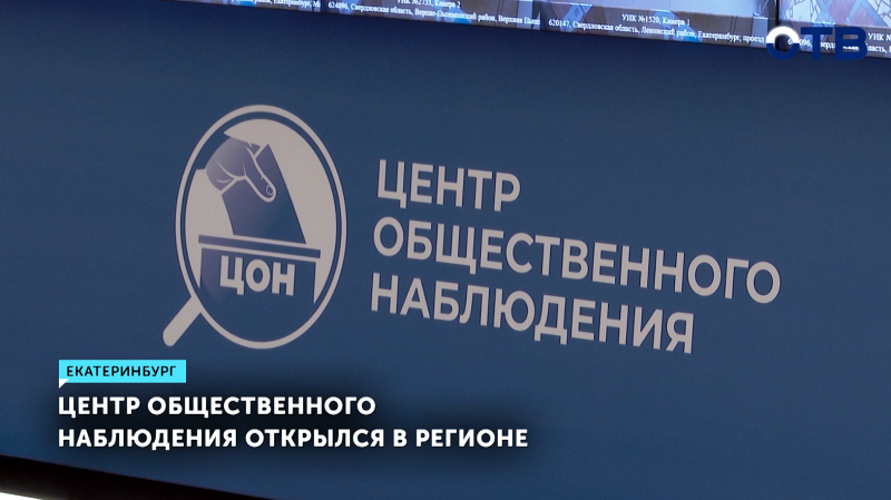 Центр общественного наблюдения начал работу в Свердловской области