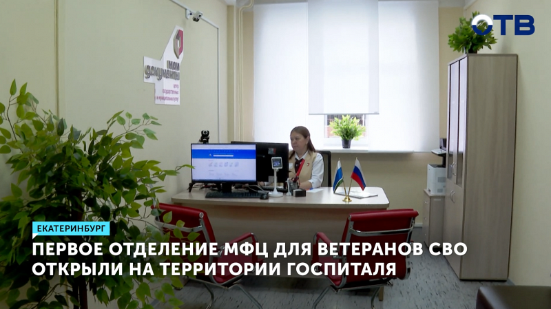 В Госпитале ветеранов войн открылся МФЦ для участников СВО
