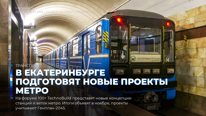В Екатеринбурге подготовят новые проекты метро