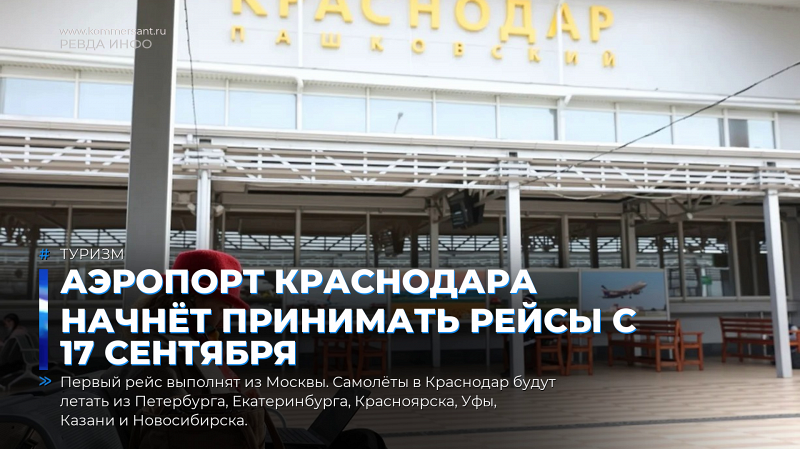 Аэропорт Краснодара начнёт принимать рейсы с 17 сентября