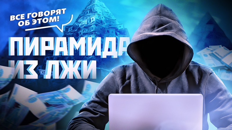 «Схема» в IT: в Екатеринбурге работает финансовая пирамида