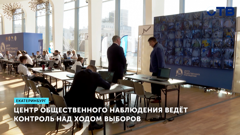 Центр общественного наблюдения контролирует проведение выборов в Екатеринбурге