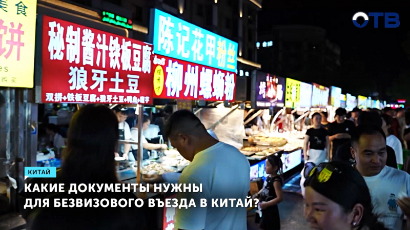 Какие документы нужны для безвизового въезда в Китай?