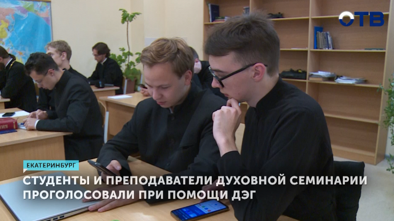 Студенты и преподаватели духовной семинарии проголосовали при помощи ДЭГ