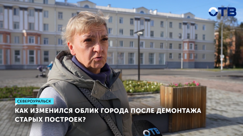 Демонтаж построек, обновленный сквер и ремонт дорог: что североуральцы думают о благоустройстве города?