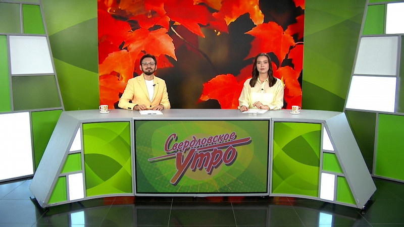 Выпуск «Свердловского утра» от 15.09.2025