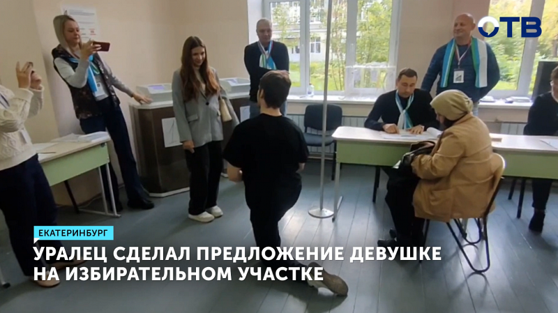 Уралец сделал предложение девушке на избирательном участке