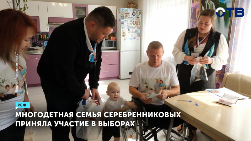 Многодетная семья Серебренниковых из Режа проголосовала на дому