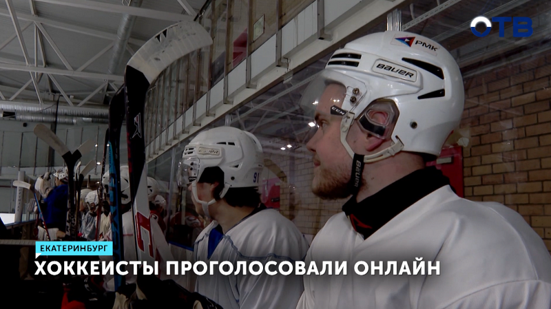 Хоккеисты "ХК УрФУ" смогли проголосовать онлайн перед тренировкой