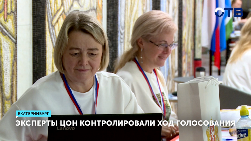 Эксперты ЦОН контролировали ход голосования в Свердловской области