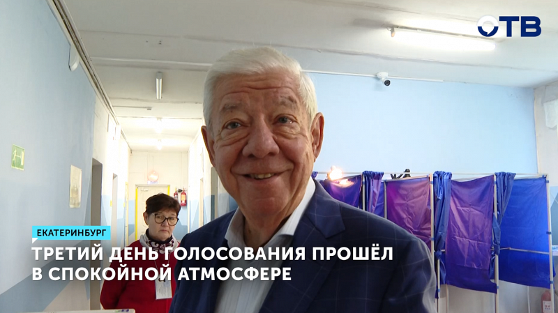 Третий день голосования за губернатора Свердловской области прошел в спокойной атмосфере