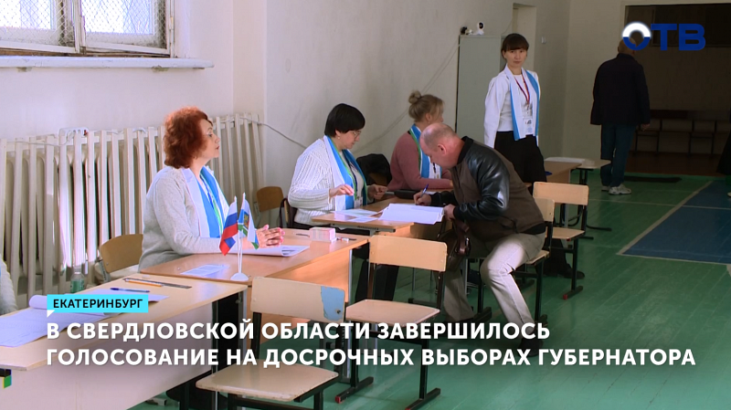 В Свердловской области завершилось голосование на досрочных выборах губернатора