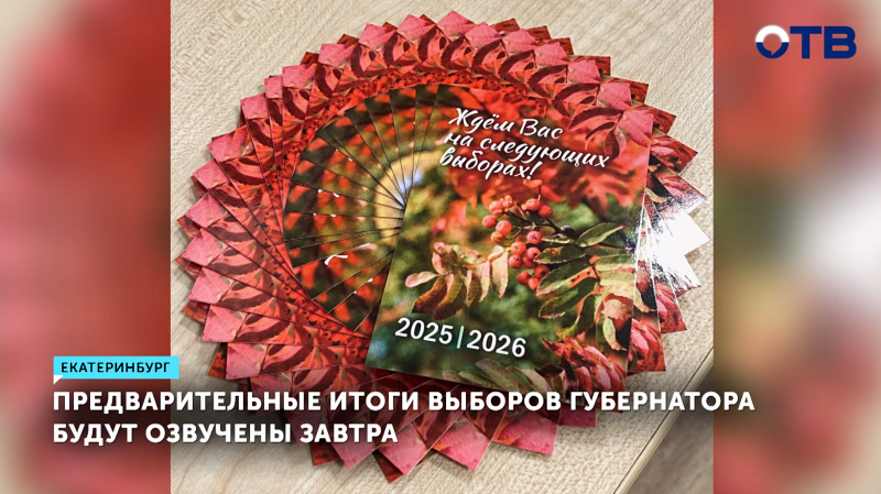 Завтра огласят итоги выборов губернатора Свердловской области