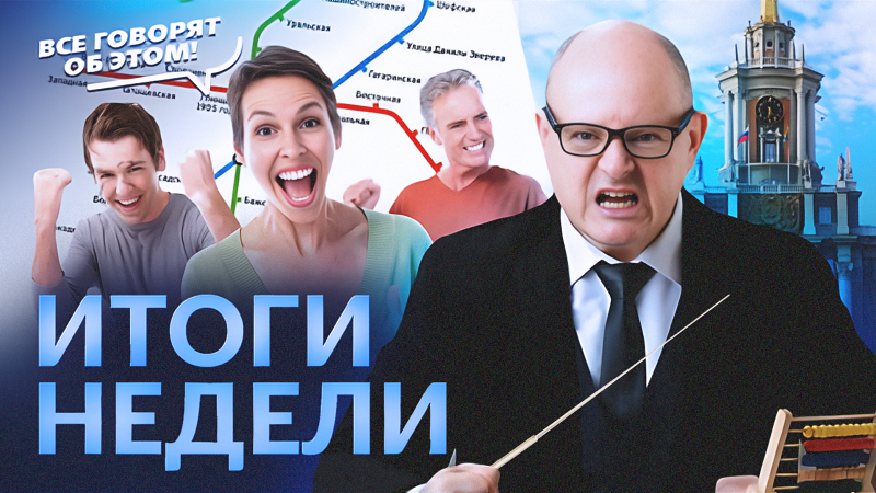 Все говорят об этом: итоги недели 08.09 - 14.09