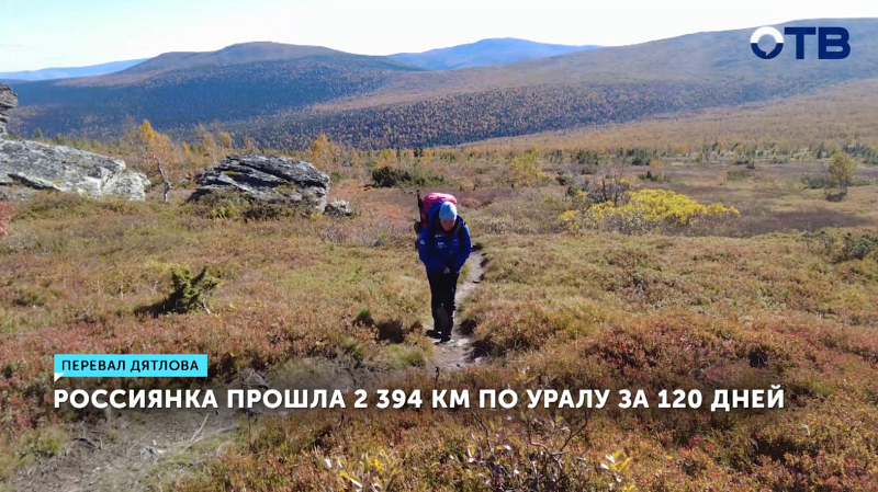 Многодетная мама-путешественница за 120 дней добралась до перевала Дятлова